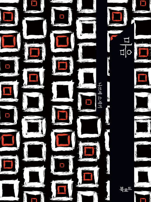 Title details for 마음 by 나쓰메 소세키 - Available